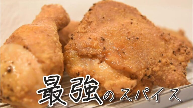 【フライドチキン】あるものを入れるだけで簡単にスパイシーでジューシーなフライドチキンが作れます