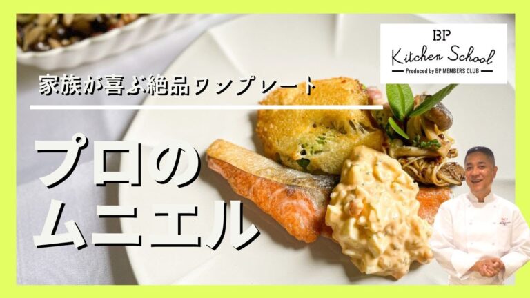 【お料理初心者でも簡単！お店の味のムニエルが作れるコツを大公開！】豪華なワンプレートに仕上げる、付け合わせレシピも必見|#BPキッチンスクール#成松シェフ#秋鮭#ムニエル #茸のマリネ#秋レシピ