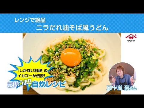 専門店で並んで食べる絶品の味をレンジで簡単 ニラだれ油そば風うどん