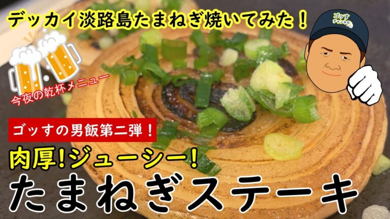 《ゴッすの男飯》バーベキューの主役級！肉厚ジューシー！淡路島のデッカイたまねぎでステーキ焼いてみた！