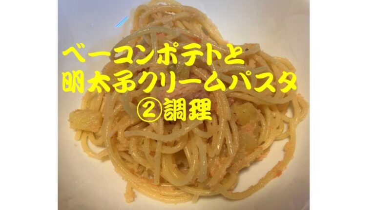素人でも簡単につくれる！　ベーコンポテトと明太子クリームパスタ②調理