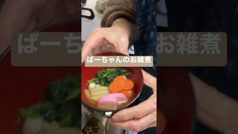 我が家のお雑煮ばーちゃんのお雑煮#shorts