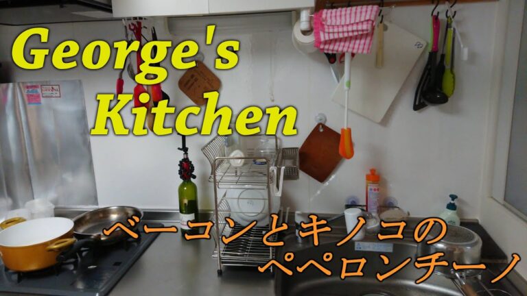 George's Kitchen レシピ01 ベーコンとキノコのペペロンチーノ