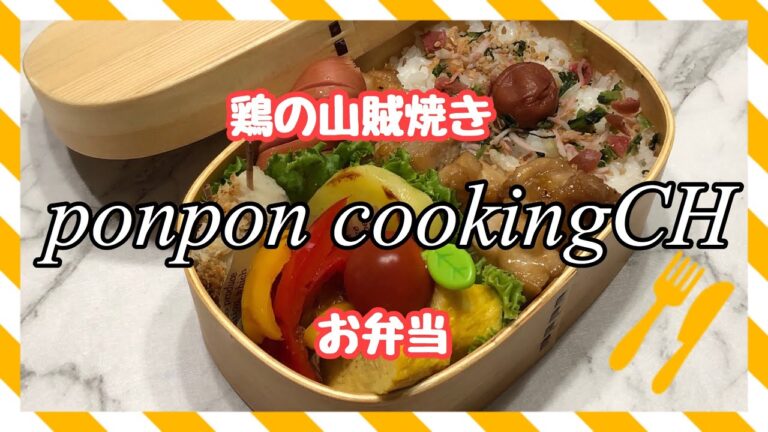 【お弁当】鶏の山賊焼き《旦那弁当》