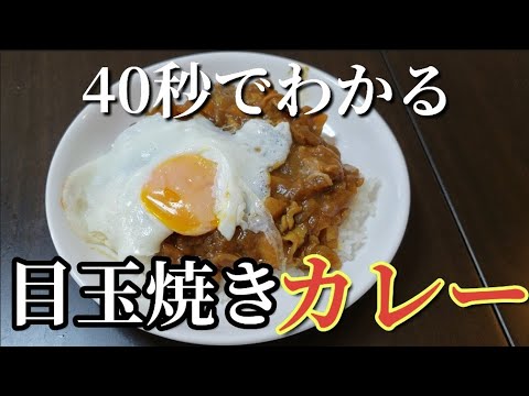 【男飯】せっかちなの方へ目玉焼きカレーの作り方を40秒解説します。