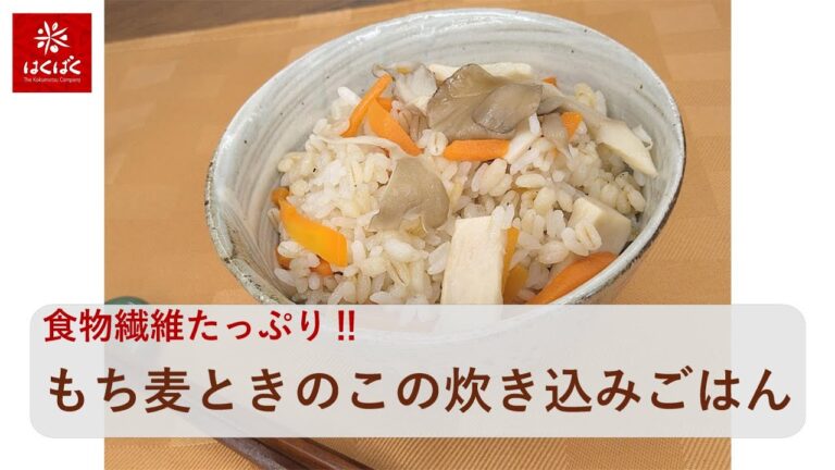 食物繊維たっぷり!!　もち麦ときのこの炊き込みごはん（白だし）
