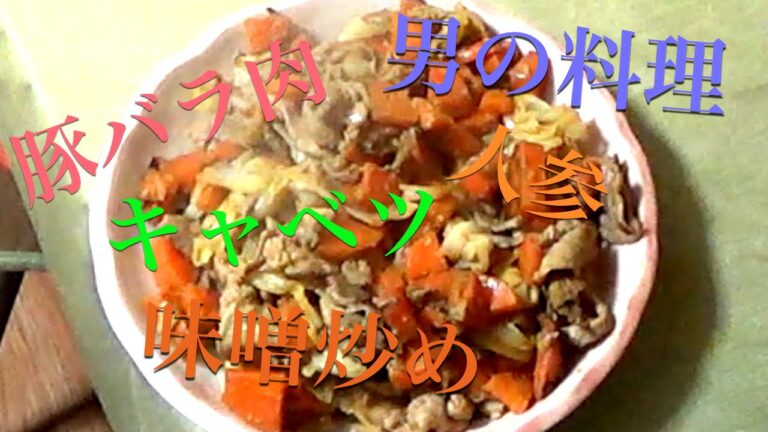 【料理】豚バラ肉・人参・キャベツ・味噌炒め！！作ってみた
