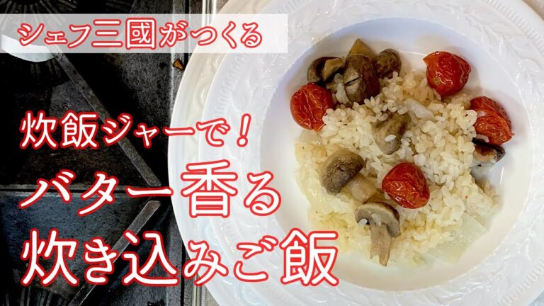 #128『洋風炊き込みご飯』バター香る！｜シェフ三國の簡単レシピ