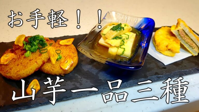 山芋（長芋）料理の作り方！一品三種！余った山芋で簡単に作れる一品をご紹介！ステーキ、和え物、明太天ぷら。