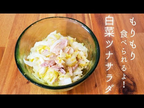 【超簡単】もりもり食べられる！白菜ツナサラダ【白菜消費】