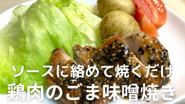 焼くだけで簡単！香ばしくておいしい【鶏肉のごま味噌焼き】の作り方・レシピ