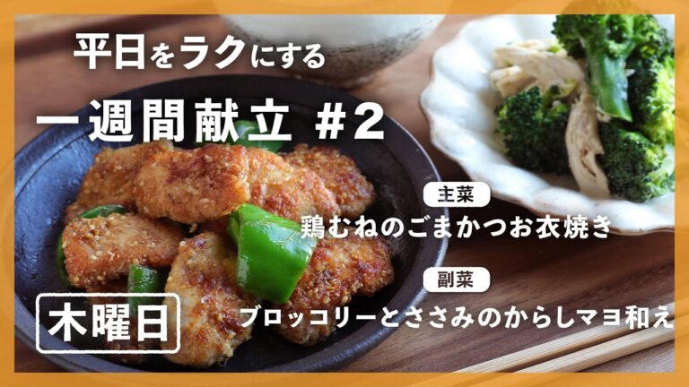 【買い物リスト付】鶏むねのごまかつお衣焼き＆ブロッコリーとささみのからしマヨ和え | 主菜・副菜の簡単献立 | 帰って20分で晩御飯【#一週間献立 ＃2 木曜日】