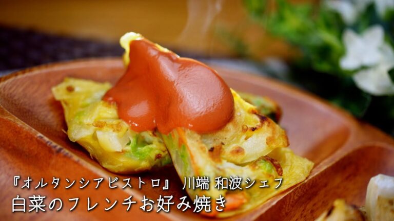 白菜のフレンチお好み焼き【オルタンシアビストロ/川端 和波シェフ】