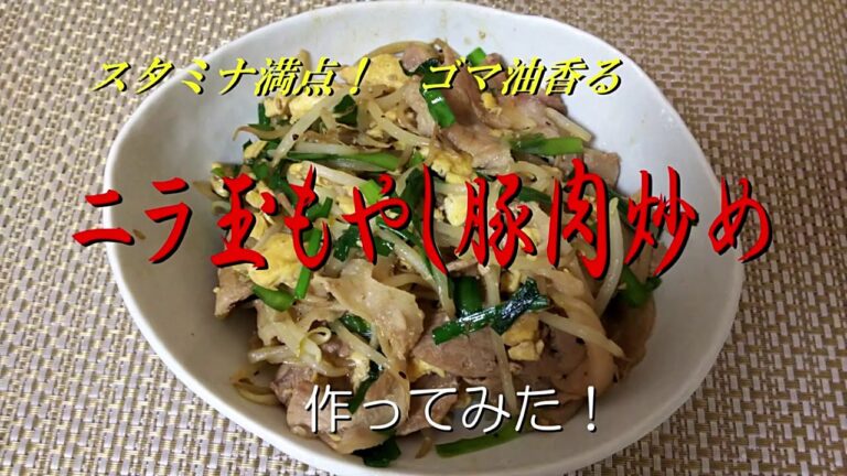 スタミナ満点！　ゴマ油香る《ニラ玉もやし豚肉炒め》作ってみた！