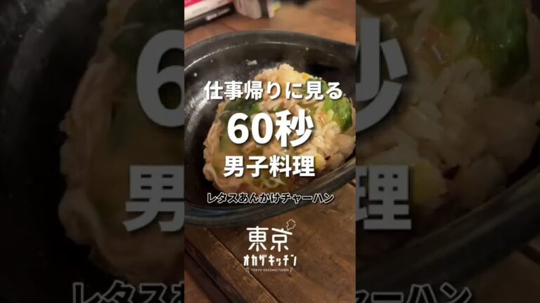 夜中に見ては行けないレタスあんかけチャーハン #レシピ #shorts