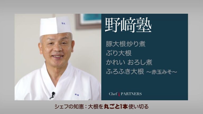 「分とく山」野﨑洋光総料理長 料理塾⑧〈シェフの知恵／大根を丸ごと1本使い切る、豚大根炒り煮、ぶり大根、かれいおろし煮、風呂吹き大根－赤玉みそ－〉のレシピをご紹介します。