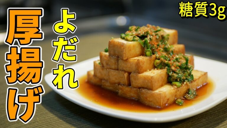 おつまみにも！よだれ厚揚げ豆腐の作り方【糖質制限ダイエットレシピ】簡単料理Low Carb