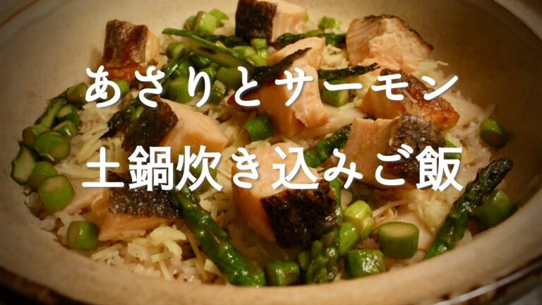土鍋で炊く【あさりとサーモンの炊き込みご飯】の作り方