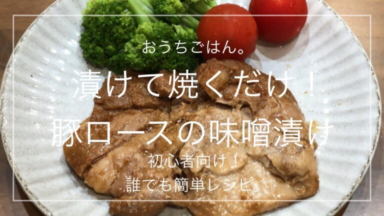 【簡単レシピ】漬けて焼くだけ！豚ロースの味噌漬け