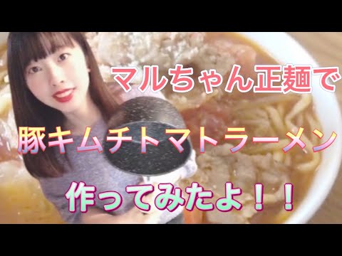 マルちゃん正麺で豚キムチトマトラーメン作ってみた🍜【みおしゃん。】