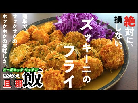 【オーガニックキッチン旦那飯】ズッキーニのフライ