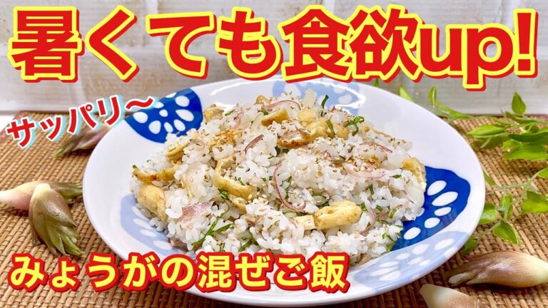 みょうがの混ぜご飯の作り方♪簡単に出来て、サッパリ爽やかで暑い時でも食欲up！