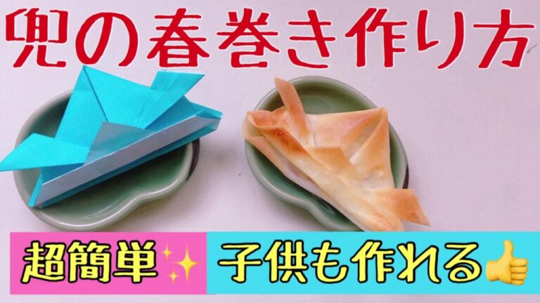 兜の春巻きの作り方【折り紙の折り方と同じで簡単】