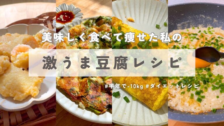 美味しく食べて−10kg！🤍【激ウマ豆腐レシピ4選】 レシピは概要欄から