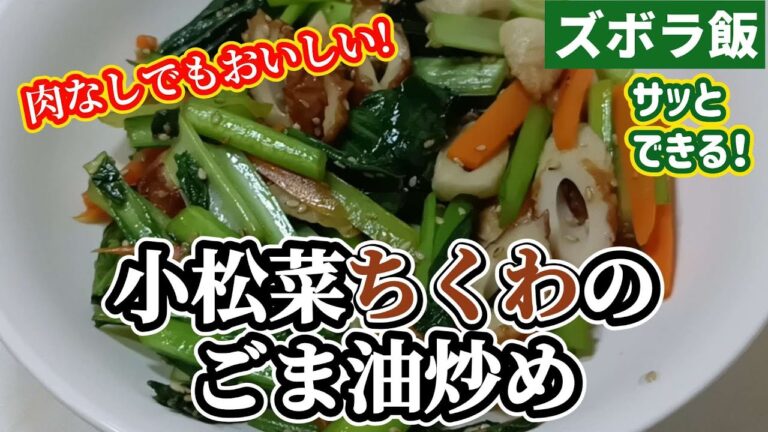 【ズボラ飯】肉がなかったのでちくわで小松菜とごま油炒めを作ります