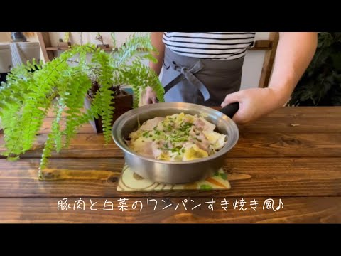 豚肉と白菜のワンパンすき焼き風♪