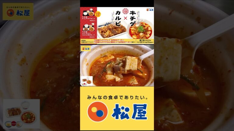 【海鮮旨辛】松屋 「牛豆腐キムチチゲカルビ焼肉セット」