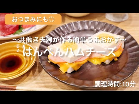 【料理動画】とろ〜りおいしい♡『はんぺんハムチーズ』【簡単！！】