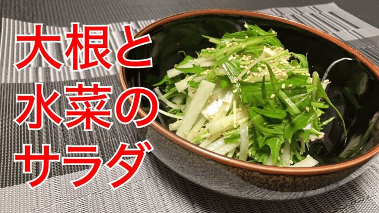 【大根と水菜のサラダ】ドレッシングも簡単に作れます