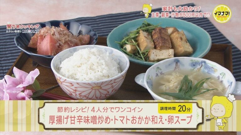 節約レシピ！4人分でワンコイン　厚揚げ甘辛味噌炒め・トマトおかか和え・卵スープ