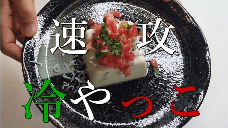 すぐ出来る。イタリアン冷やっこ