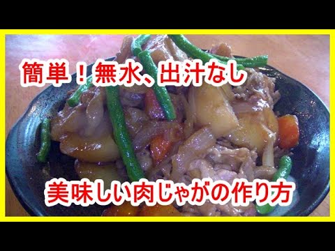 「家庭料理」美味しい肉じゃがの作り方（肉と野菜の旨味がたっぷり）