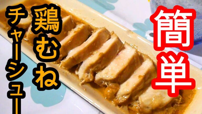 【鶏むね簡単レシピ】入れて煮るだけ！！鶏むねチャーシューの作り方