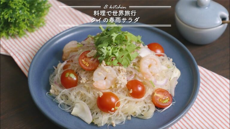 料理で世界旅行☆タイの春雨サラダ　& kitchen - アンドキッチン