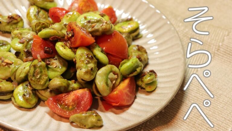 『そらぺぺ』ペペロンチーノ風のそら豆炒め