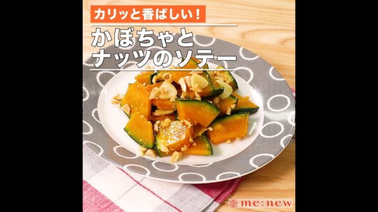 かぼちゃとナッツのソテー