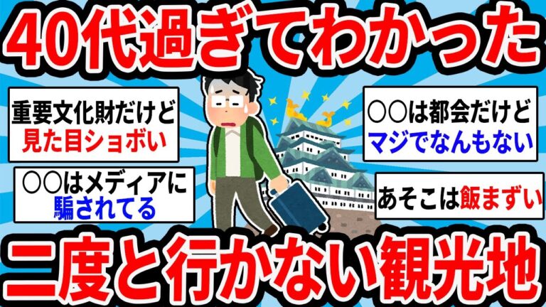 【有益スレ】40代になってわかった二度と行かない観光地...他人気動画4選【ゆっくり解説】