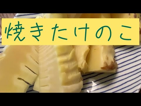 アク抜き要らず！オーブンレンジに入れるだけの『焼きたけのこ』