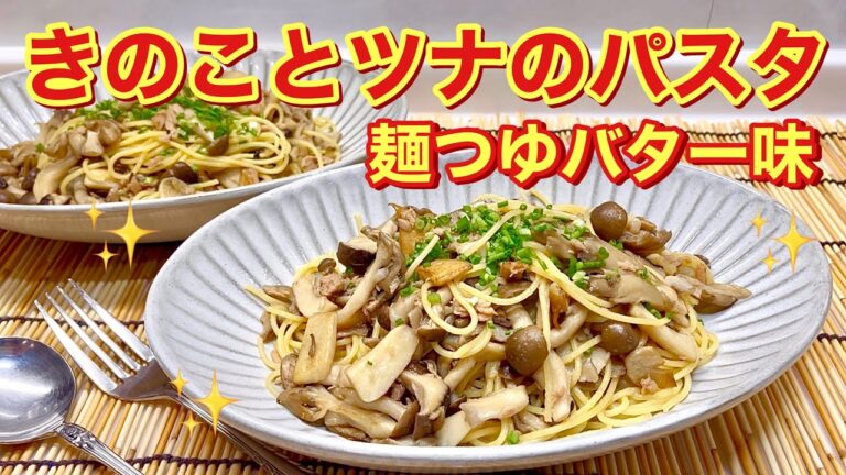 きのことツナのパスタ（麺つゆバター味）の作り方♪麺つゆとバターの相性抜群！きのこを焼く事で美味しくなります。