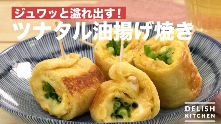 ジュワッと溢れ出す！ツナタル油揚げ焼き　｜　How To Make Tuna and Tartar Sauce Fried Tofu Roll