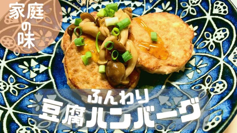 【ヘルシーレシピ】ミニサイズが可愛い！ふんわり豆腐ハンバーグ