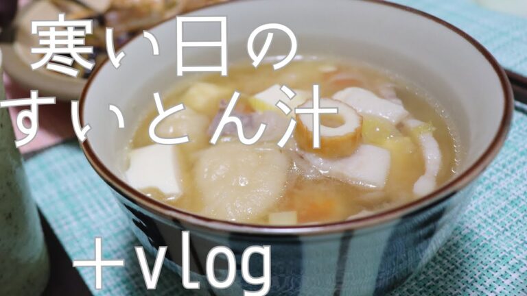寒い日のすいとん汁＋vlog