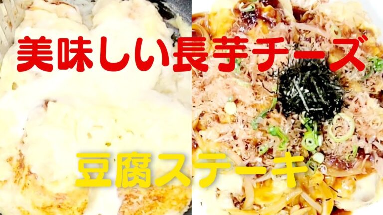 豆腐と長芋とチーズの超絶品豆腐ステーキ！おうちで簡単豆腐ステーキ長芋のすりおろしのレシピ