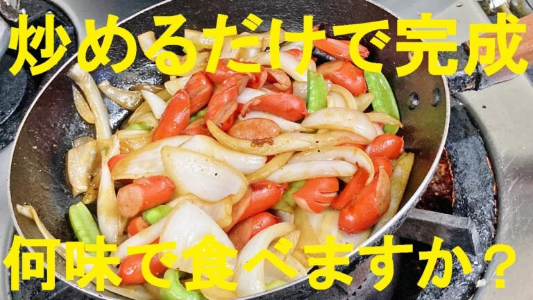 【新玉ねぎ炒め】作り方！思い出の味チョー簡単