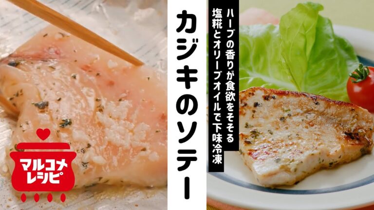 【下味冷凍】カジキの塩糀オリーブオイル漬けの作り方｜マルコメ