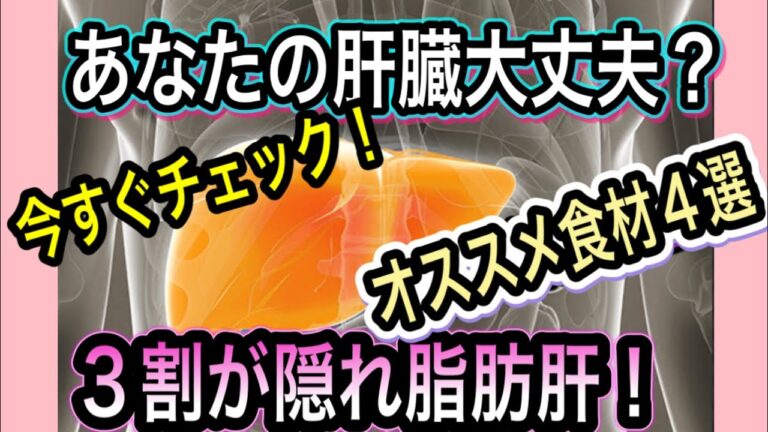 健康診断では分からない隠れ脂肪肝急増！肝臓ケアのセルフチェックと効果的な食品４選！効果的なレシピ